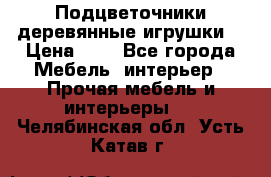 Подцветочники деревянные игрушки. › Цена ­ 1 - Все города Мебель, интерьер » Прочая мебель и интерьеры   . Челябинская обл.,Усть-Катав г.